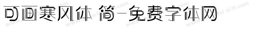 可画寒风体 简字体转换